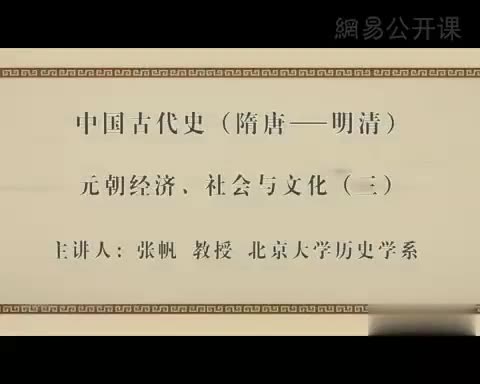 第13讲 元朝经济、社会与文化（三）