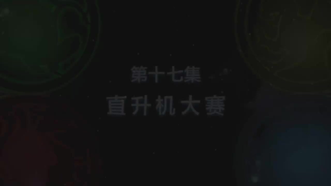 第17集 直升机大赛（上）