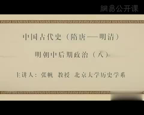 第28讲 明朝中后期政治（八）