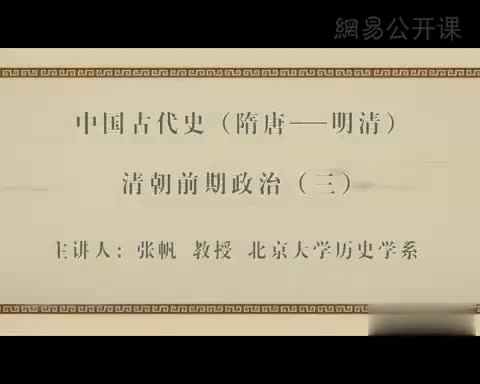 第43讲 清朝前期政治（三）