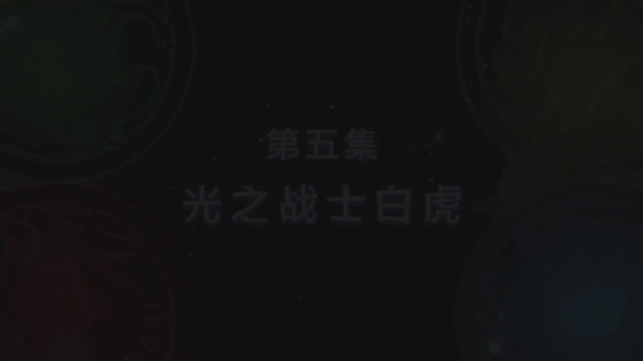 第5集 光之战士白虎（上）