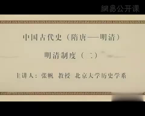 第52讲 明清制度（二）