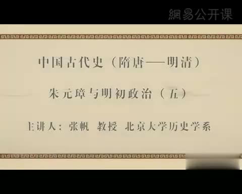 第20讲 朱元璋与明初政治（五）
