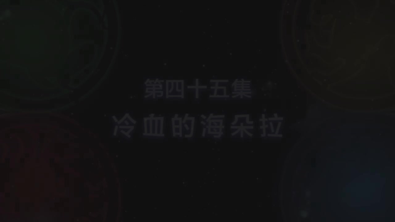 第45集 冷血的海朵拉（上）