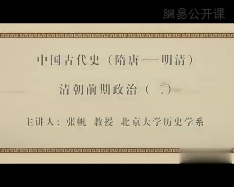 第42讲 清朝前期政治（二）