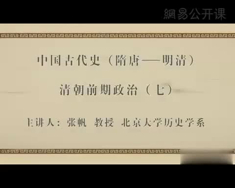 第47讲 清朝前期政治（七）