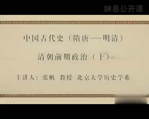 第50讲 清朝前期政治（十）
