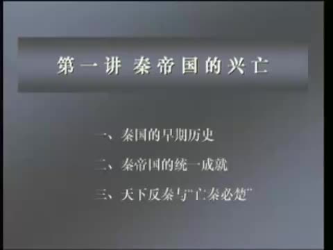 第15讲 秦帝国的灭亡（1）