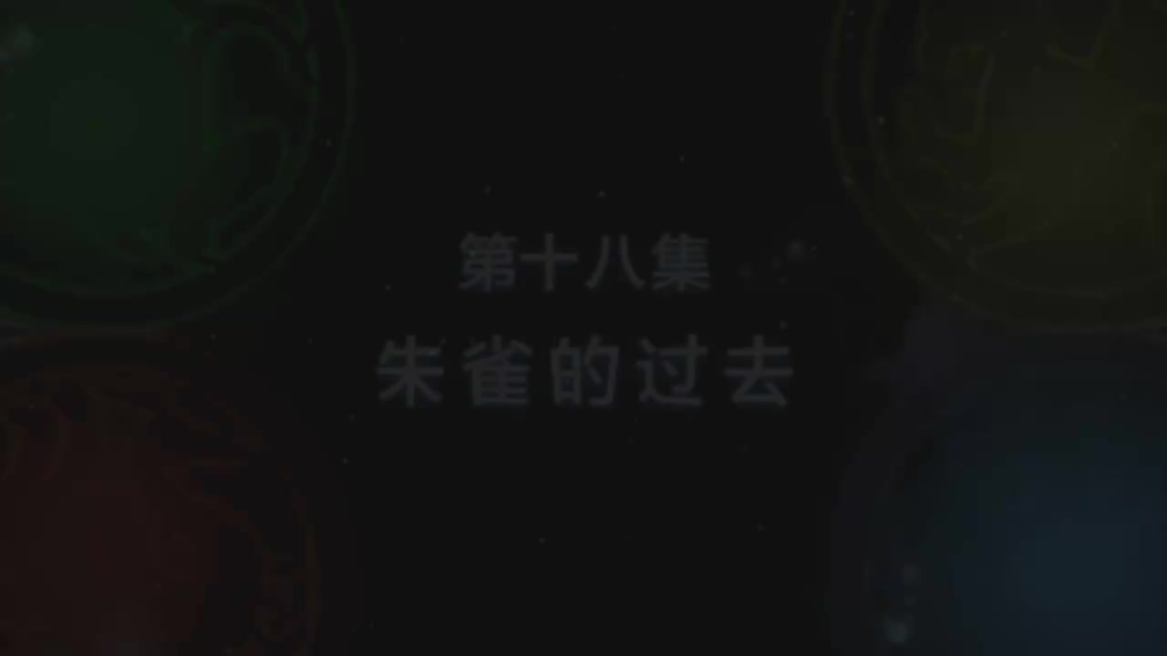 第18集 朱雀的过去（上）