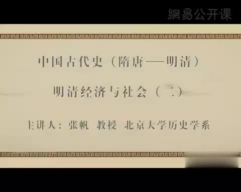 第57讲 明清经济与社会（二）