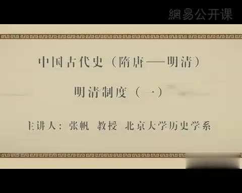 第51讲 明清制度（一）