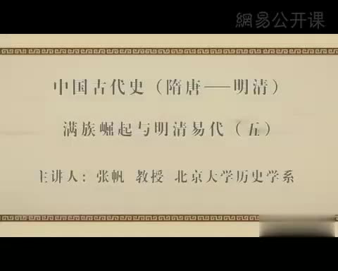 第40讲 满族崛起与明清易代（五）