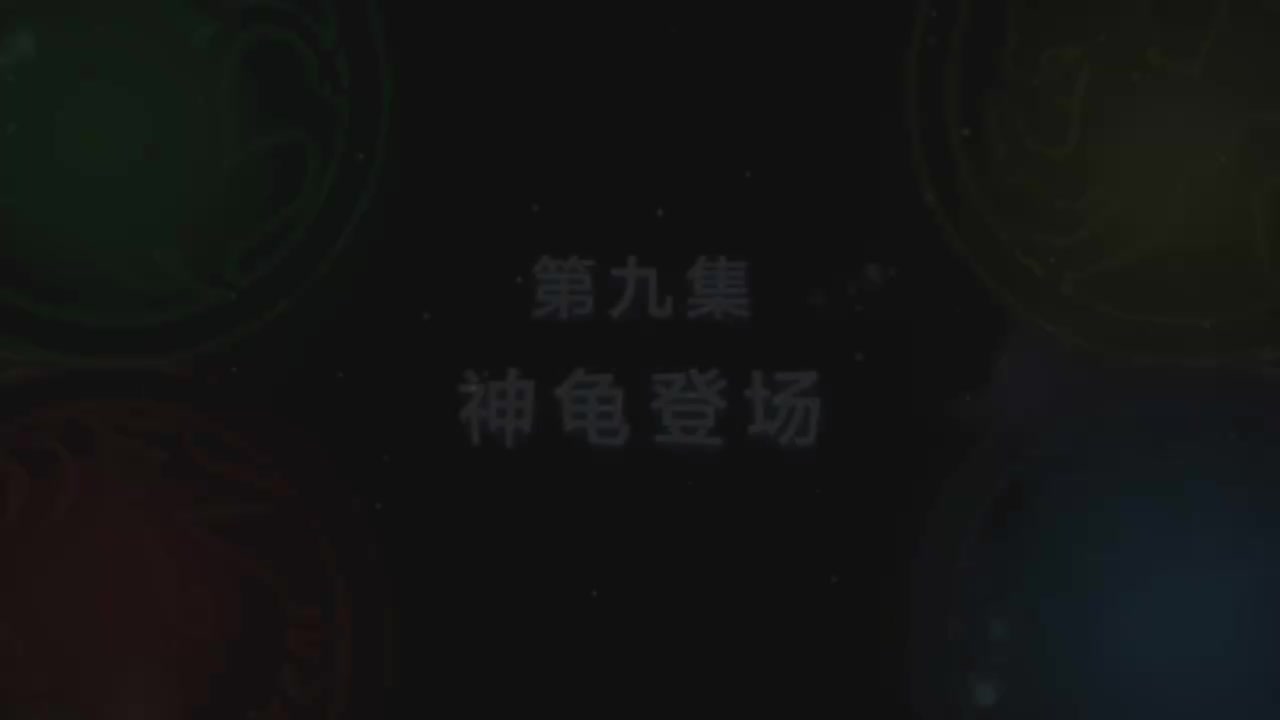 第9集 神龟登场（上）