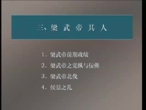 第34讲 南朝皇权复兴与政治僵局（2）