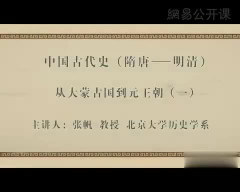 第1讲 从大蒙古国到元王朝（一）