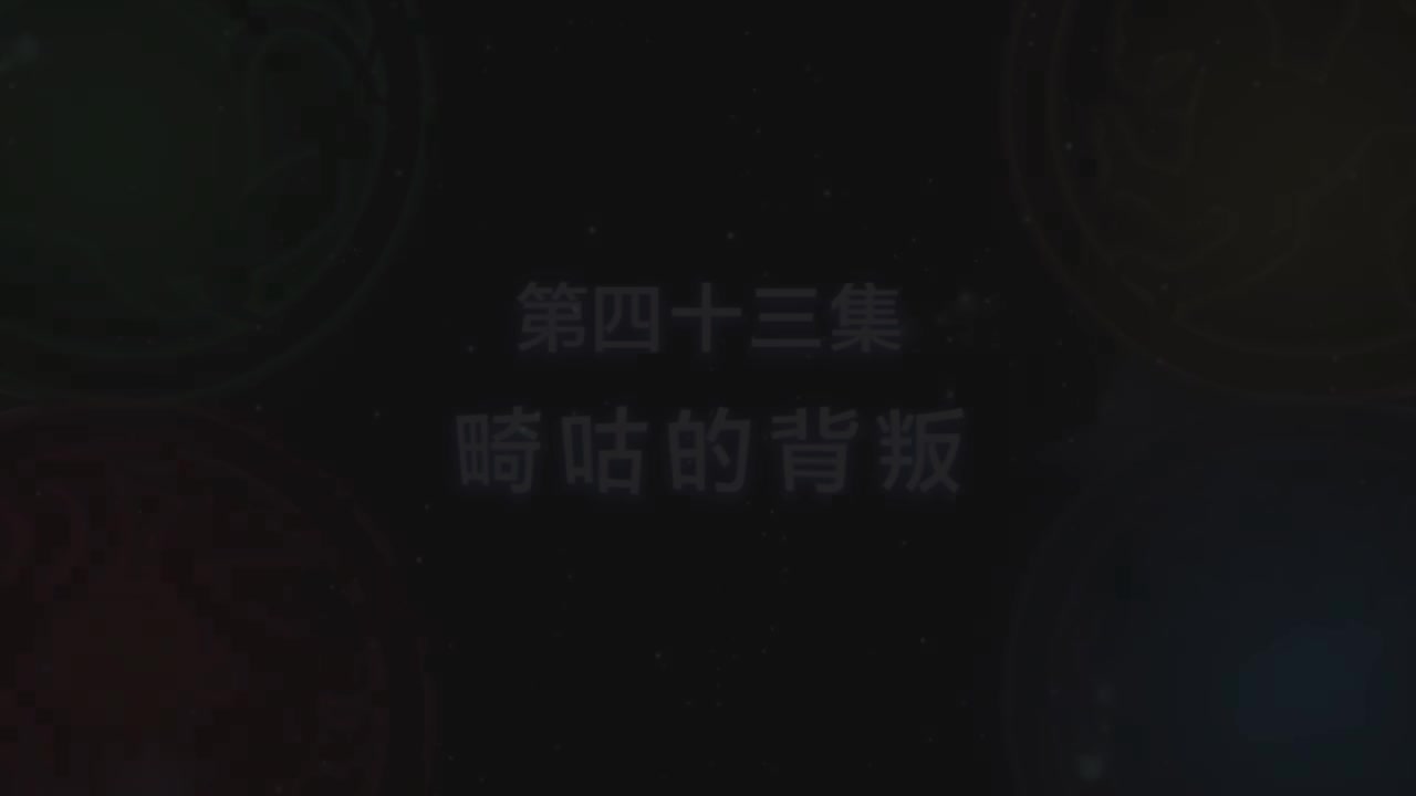 第43集 畸咕的背叛（上）