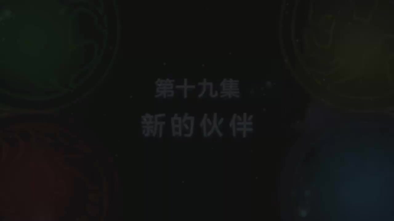 第19集 新的伙伴（上）