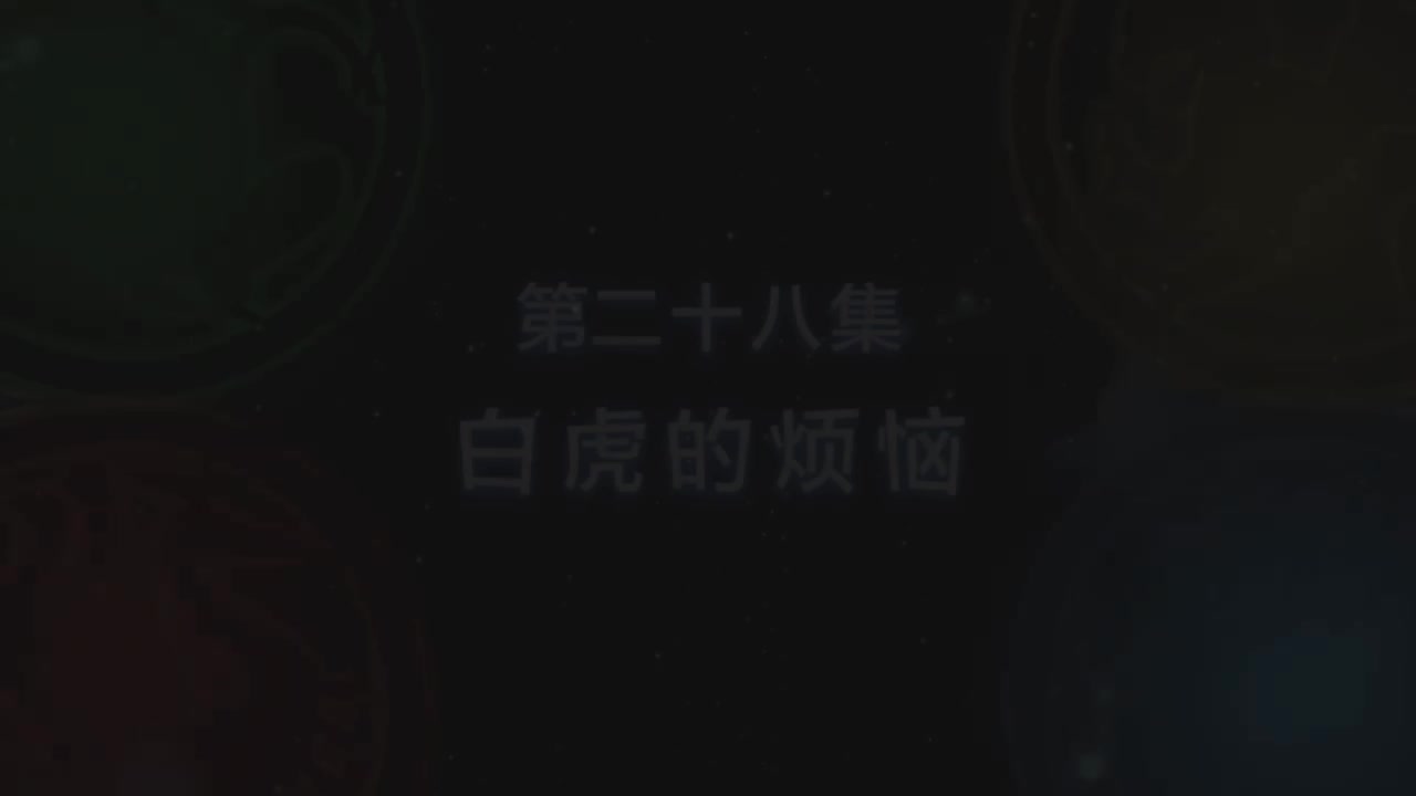 第28集 白虎的烦恼（上）