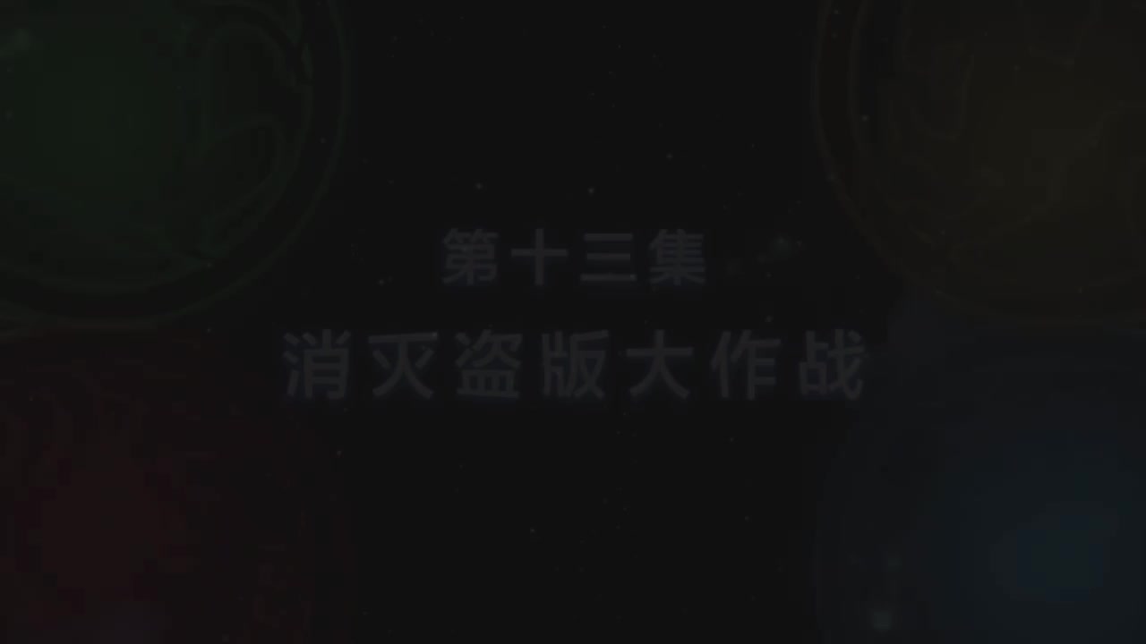 第13集 消灭盗版大作战（上）