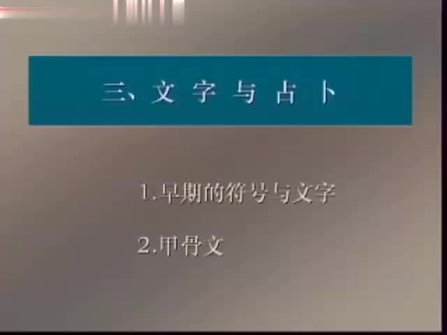 第3讲 中国民族的古老起源（3）