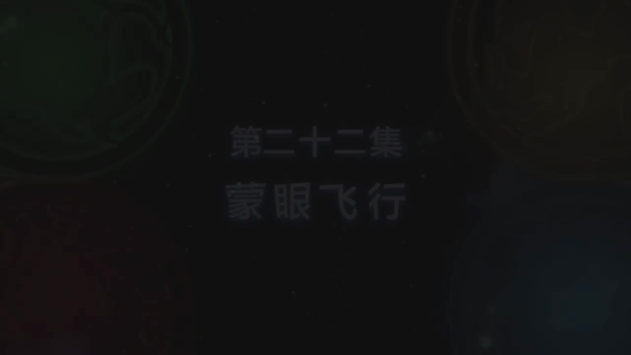 第22集 绝技！蒙眼飞行（上）