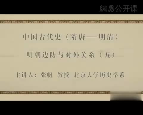 第35讲 明朝边防与对外关系（五）
