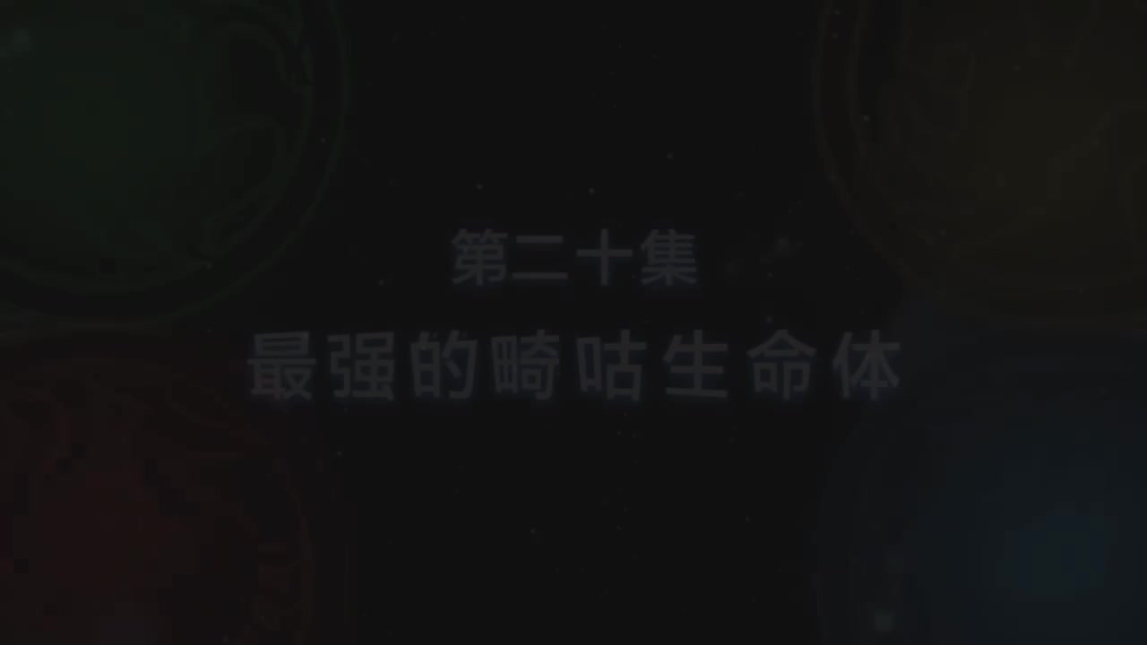 第20集 最强的畸咕生命体（上）