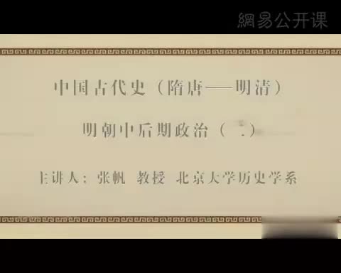 第22讲 明朝中后期政治（二）