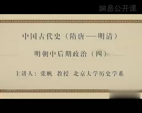 第24讲 明朝中后期政治（四）