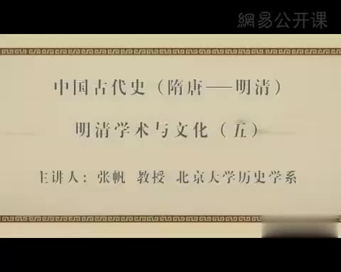 第65讲 明清学术与文化（五）