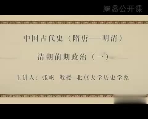 第41讲 清朝前期政治（一）