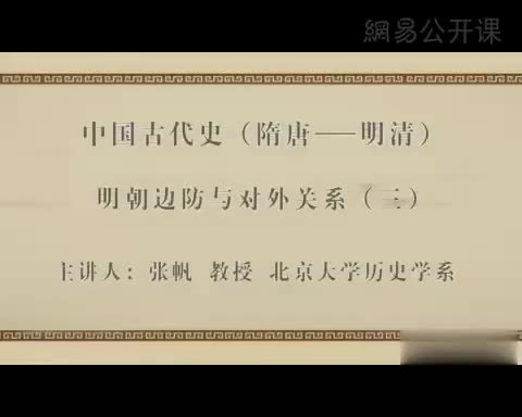 第33讲 明朝边防与对外关系（三）