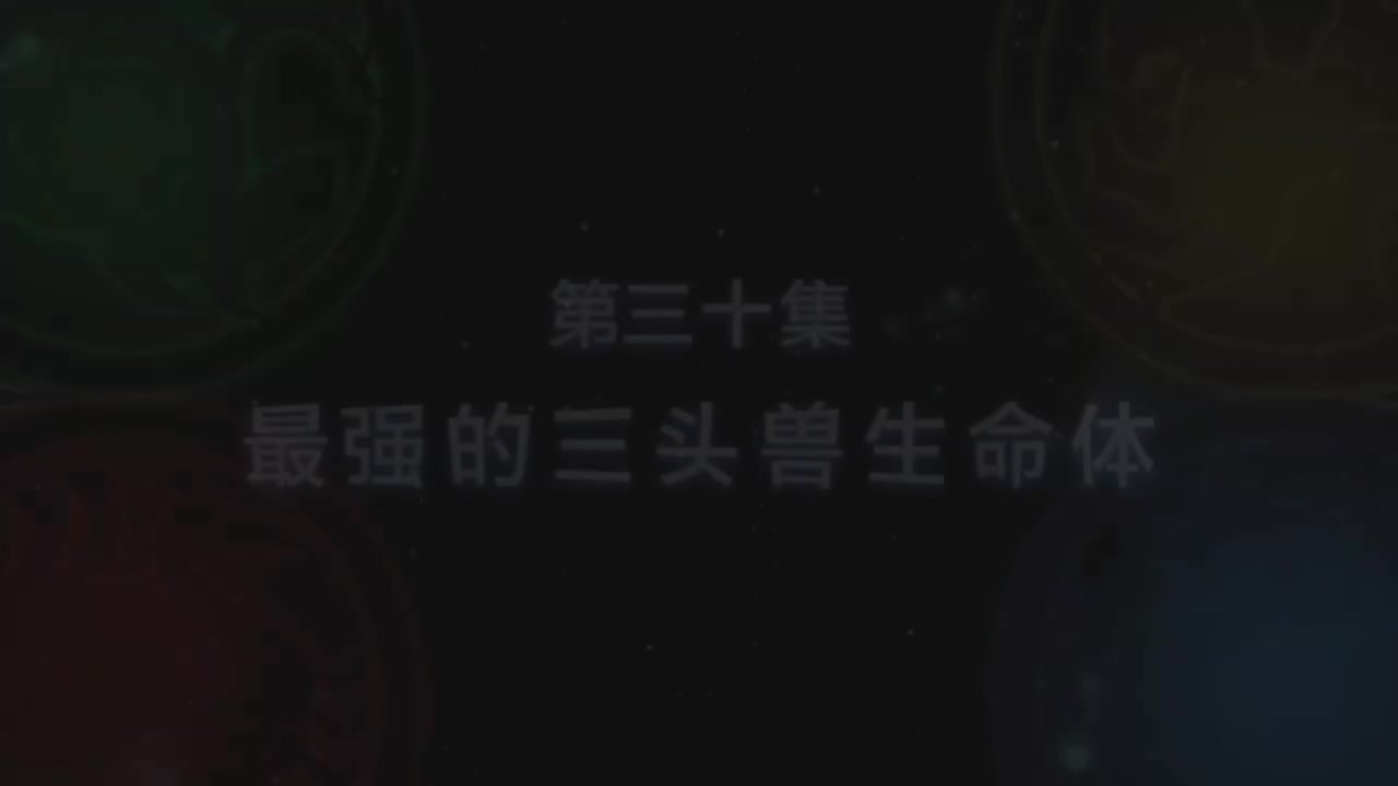 第30集 最强的三头兽生命体（上）