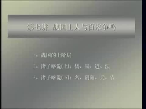 第11讲 战国士人与百家争鸣（1）