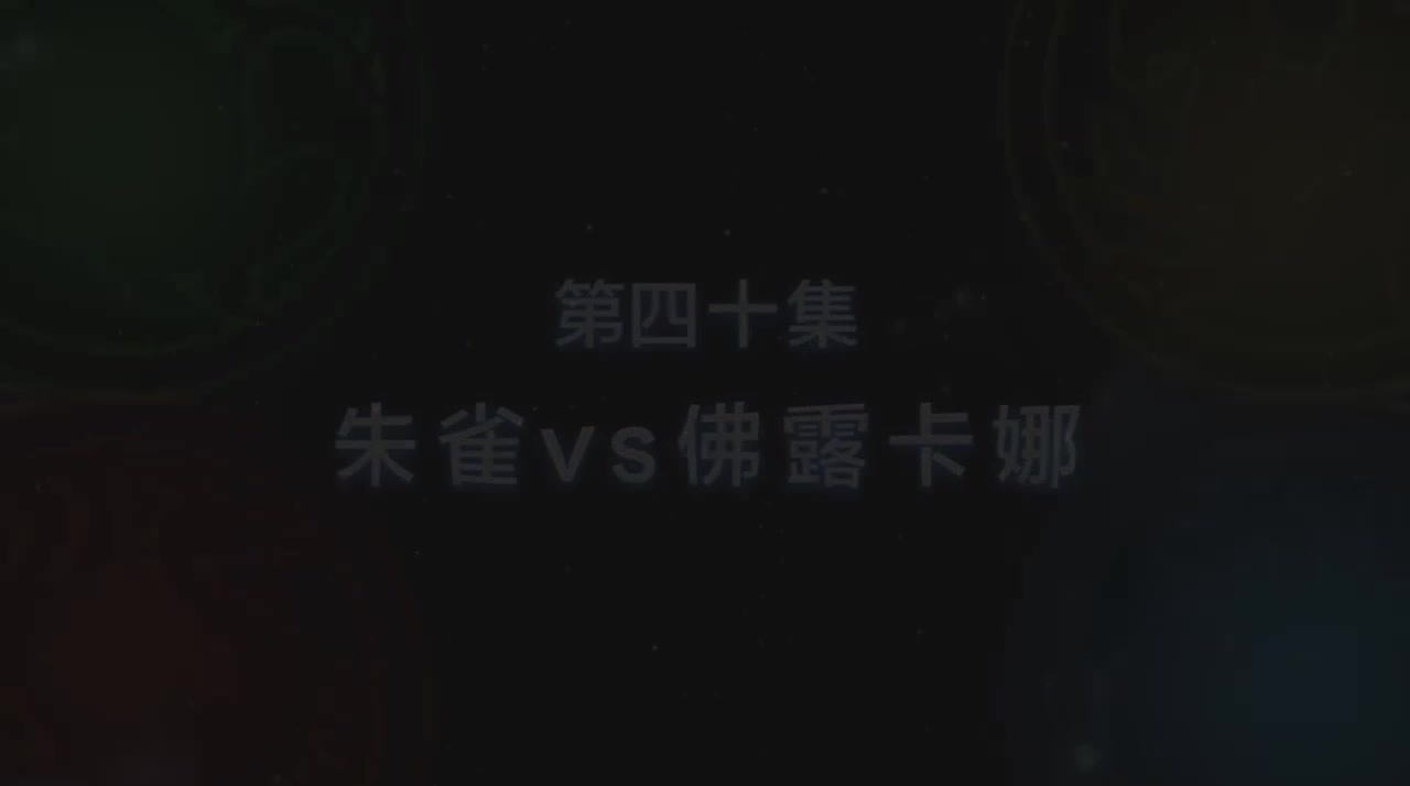 第40集 朱雀vs 佛露卡娜（上）