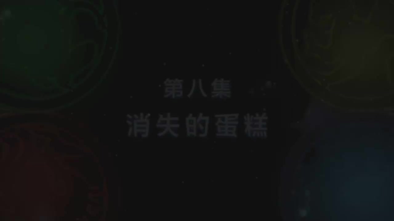 第8集 消失的蛋糕（上）