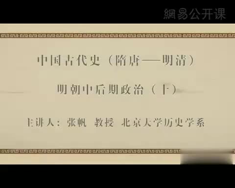 第30讲 明朝中后期政治（十）