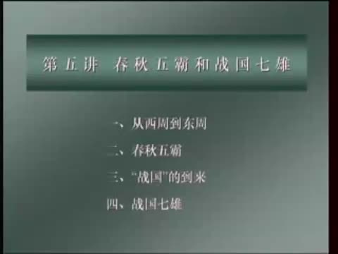 第7讲 春秋五霸与战国七雄