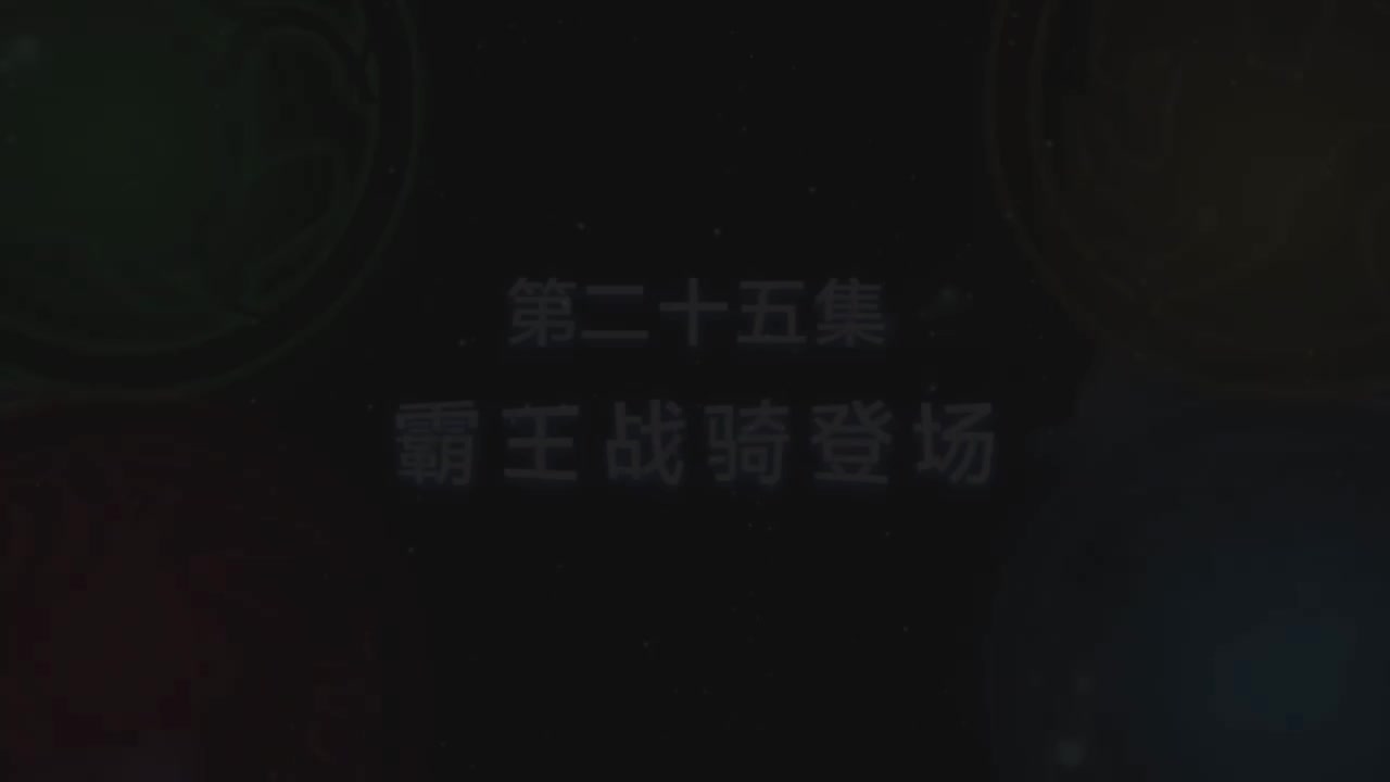 第25集 霸王战骑登场（上）