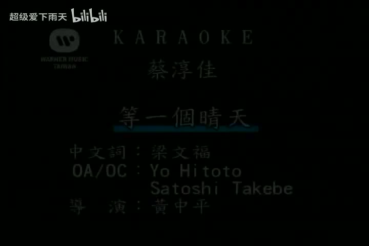 092.蔡淳佳-等一个晴天