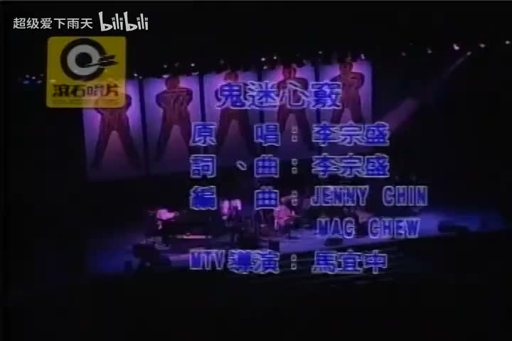 088.李宗盛-鬼迷心窍(演)