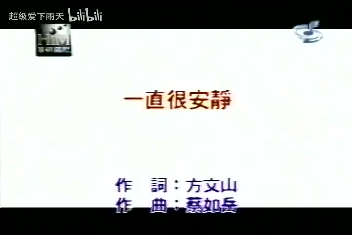 064.阿桑-一直很安静