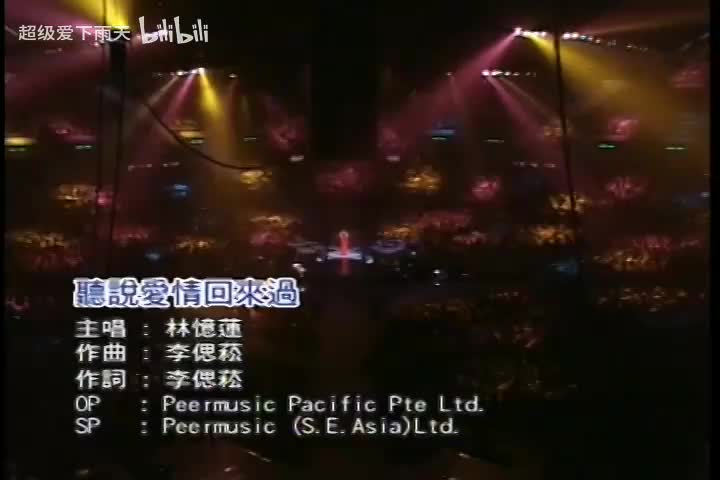 099.林忆莲-听说爱情回来过(演)