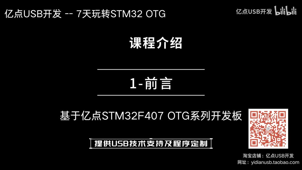 1-7天玩转STM32F407 OTG课程介绍
