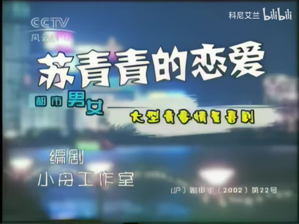 002 苏青青的恋爱