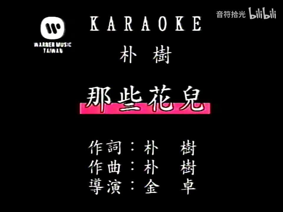那些花儿 - 朴树