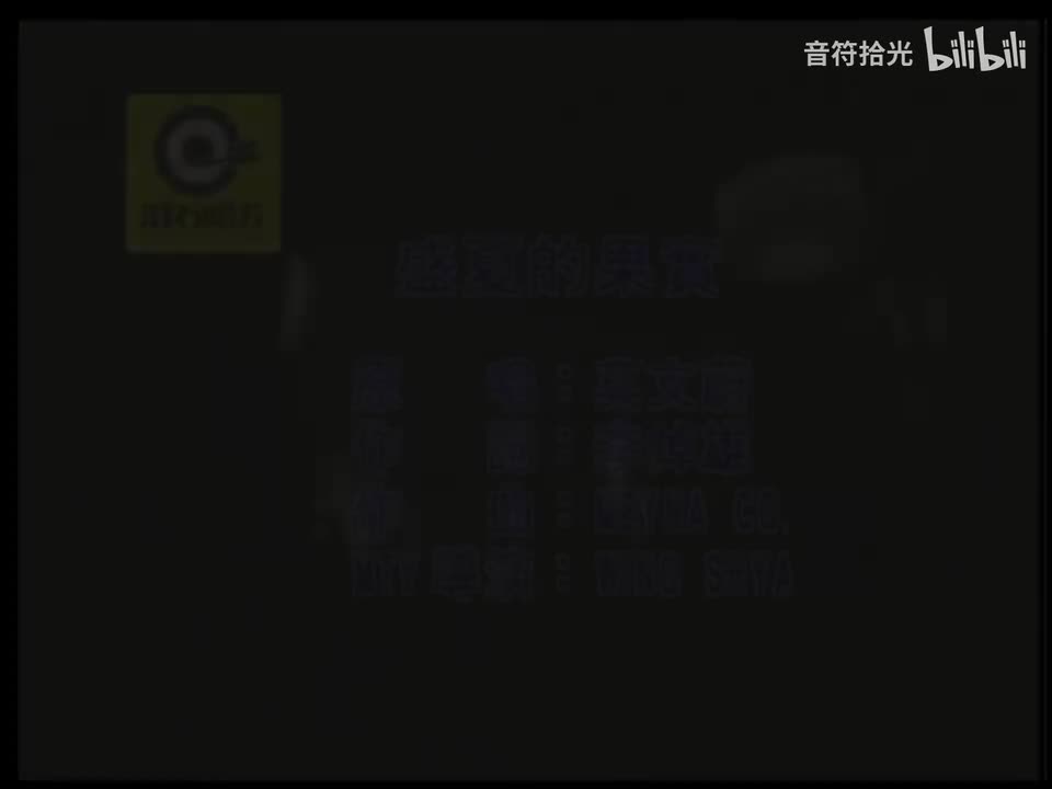 盛夏的果实 - 莫文蔚
