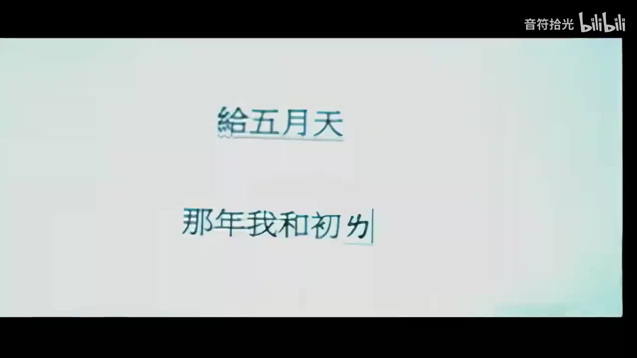 突然好想你 - 五月天
