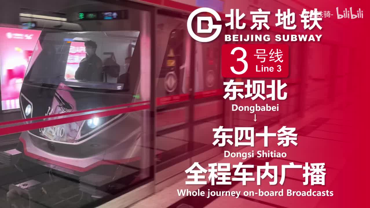 3号线 东坝北→东四十条 20250127