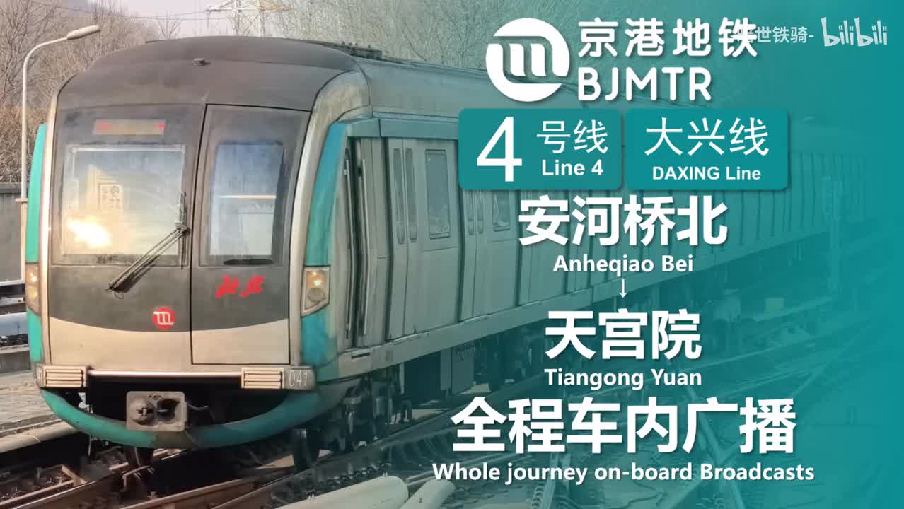 4号线 安河桥北→天宫院 20250125